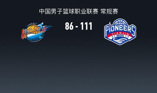 半岛体育在线-CBA战报：天津111-86大胜四川，凯尔-维纳莱斯25分