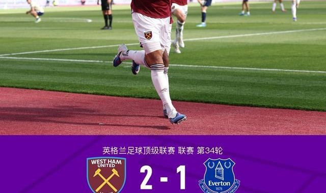 半岛体育APP-西汉姆联2-1埃弗顿，威尔逊补时绝杀，绍切克头槌+门线救险